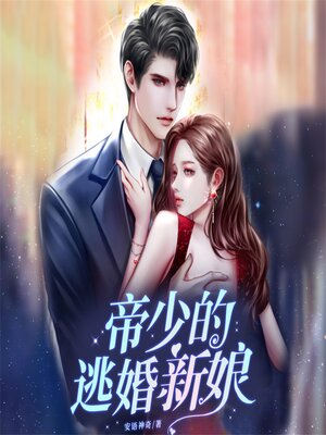 cover image of 帝少的逃婚新娘